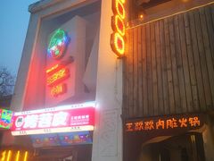 -王歘歘·chuǎ火锅(五道营店)