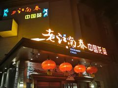 -老江南春·中国龙菜(衡山路店)