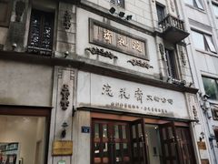 -奎元馆.百年奎元.非遗传承(西湖边的解放路店)
