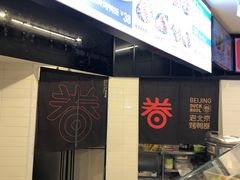 -特派卷·老北京烤鸭卷(合生汇购物中心店)