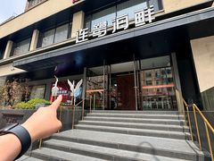 -连鹭海鲜·海肠捞饭·海胆饭(星海店)