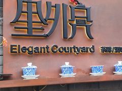 -里外院(宽窄巷子景区店)