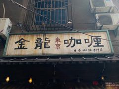 门面-金龙咖喱