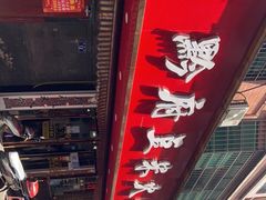 门面-黔府豆米火锅野菜馆(南马店)