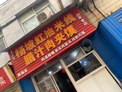 门面-老字号杨坡红油米线腊汁肉夹馍(东四道巷店)