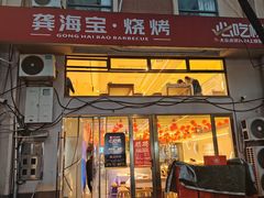 -龚海宝· 烧烤· 羊肉原切挂糊更好吃(庄市店)