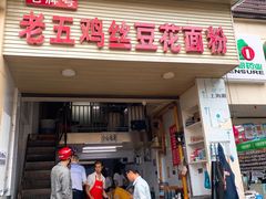 门面-老五鸡丝豆花面粉(瑞金北路68号院店)