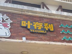 -叶存利海鲜大馅饺子(海宁路总店)