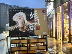 -蚝贝乐鲜蚝烤肉烤榴莲自助(金楠天街店)