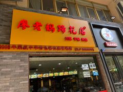 门面-廖老妈蹄花店(人民公园陕西街259号店)