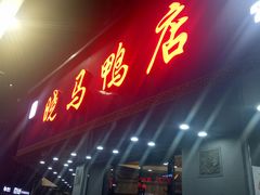 门面-晓马鸭店(新芜路店)