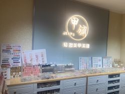 -甲·铺轻奢美甲美睫