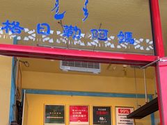 -格日勒阿妈蒙古厨房(大召店)