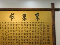 -东来顺饭庄(金泉广场店)