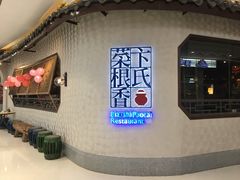 -卞氏菜根香(青羊万达店)