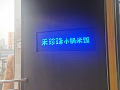 -禾珍珠家常小馆(河南博物院店)