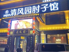 -清风园肘子馆(万家大激店)