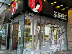 -茶颜悦色(重庆英利大融城LG层店)