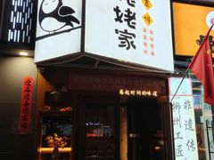 -姥姥家春饼店(八里庄店)