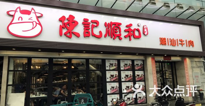 陈记顺和(番禺迎宾大道店)图片 第124张