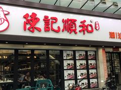 门面-陈记顺和潮汕牛肉火锅(番禺迎宾大道店)