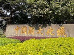 -中国酒文化城