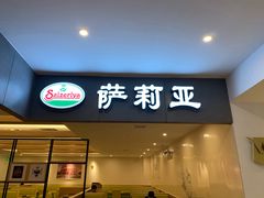 门面-萨莉亚意大利餐厅(白云汇店)