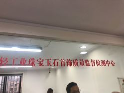 -国家轻工业珠宝检测中心