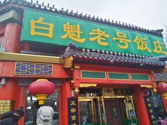 门面-白魁老号饭庄(交道口店)