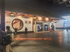 -维也纳国际酒店·苏州火车站店