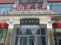-旭光全羊(临朐店)