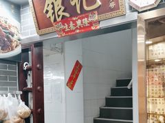 -银记肠粉(文昌北路店)