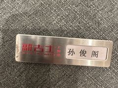 -新吉士·上海菜(浦东LCM置汇旭辉店)
