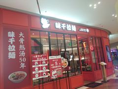 门面-味千拉面(德雅路CFC富兴时代店)