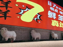 -古彭7只羊·徐州烧烤(旗舰店)