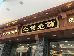 门面-仁信老铺(华盖路店)