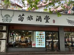 -苗姑酒堂(仁义社区店)