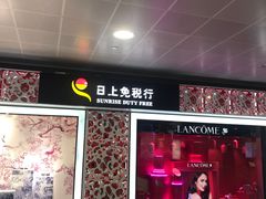 -日上免税行(浦东机场五店)