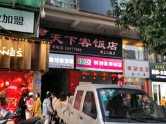 门面-天下客饭店(中山路店)