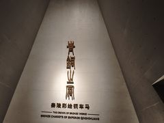 -秦始皇帝陵博物院-丽山园