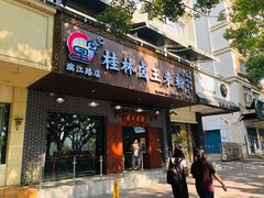 门面-桂林卤王米粉(滨江路店)