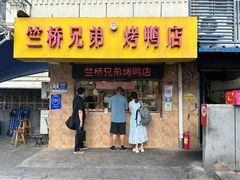 -竺桥兄弟烤鸭(总店)