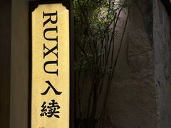 -RUXU入续糖水铺与包(卓悦中心店)
