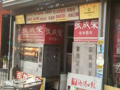 -张成荣电烤鸡架(沈阳总店)