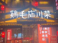-鸡毛店·川菜(文殊院店)