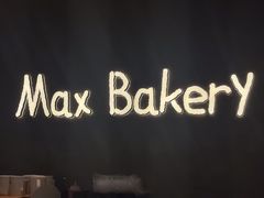 -Max Bakery 阿唛手作