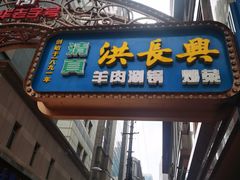 -洪长兴(广西北路店)
