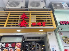 -永安咖啡室