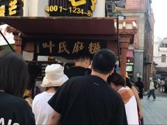 门面-叶氏麻糍(鼓浪屿店)