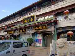 -南来顺饭庄·清真(南菜园店)